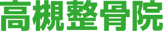 高槻整骨院
